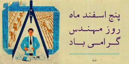 عکس و کارت پستال های تبریک به مناسبت روز مهندس