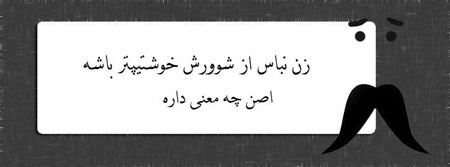 عکس نوشته های جدید طنز و خنده دار “زن باس…”