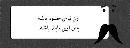عکس نوشته های جدید طنز و خنده دار “زن باس…”