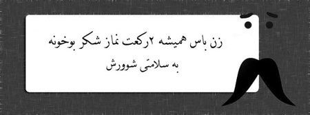 عکس نوشته های جدید طنز و خنده دار “زن باس…”