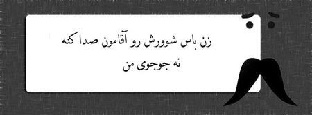عکس نوشته های جدید طنز و خنده دار “زن باس…”