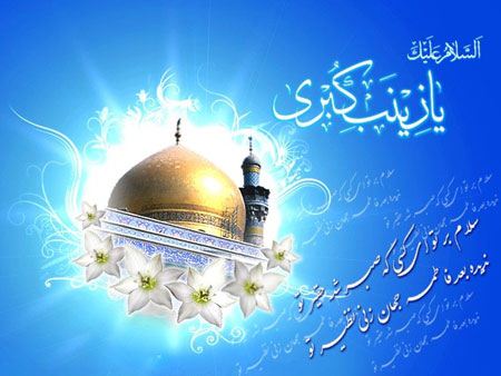 کارت پستال تبریک تولد حضرت زینب کبری (س)