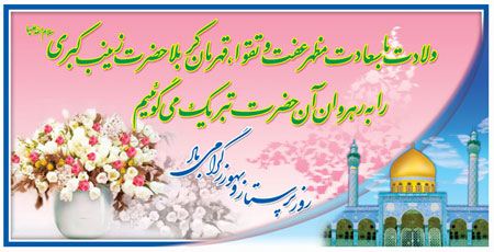 کارت پستال تبریک تولد حضرت زینب کبری (س)