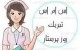 اس ام اس جدید تبریک روز پرستار (1)