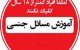 درمان گشادی واژن در خانم ها