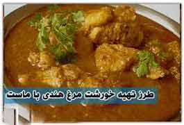 آموزش و طرز تهیه خورشت مرغ هندی با ماست آموزش و طرز تهیه خورشت مرغ هندی با ماست