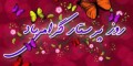 کارت پستال های تبریک زیبا به مناسبت روز بهورز و پرستار