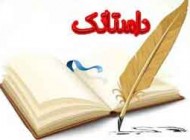 داستان کوتاه جالب و خواندنی جزا در روز قیامت
