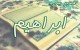 تفسیر، آثار و برکات سوره ابراهیم