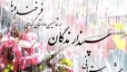 اس ام اس لاو برای روز سپندارمذگان