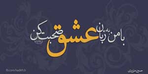 عکس نوشته های عرفانی و عاشقانه پر معنی عکس نوشته های عرفانی و عاشقانه پر معنی