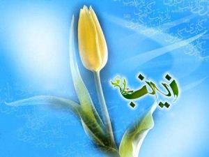 کارت پستال تبریک تولد حضرت زینب کبری (س) کارت پستال تبریک تولد حضرت زینب کبری (س)
