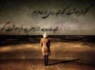 اس ام اس تلخ و عاشقانه خداحافظی برای همیشه