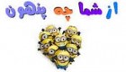 از شما چه پنهون…(تصاویر طنز)