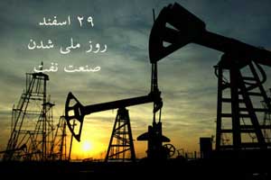 29 اسفند، سالروز ملی شدن صنعت نفت 29 اسفند، سالروز ملی شدن صنعت نفت