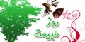 جشن سیزده بدر و آیین های مرسوم آن