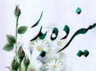اس ام اس جدید سیزده بدر