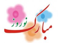 کارت پستال عید نوروز