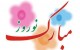 کارت پستال عید نوروز