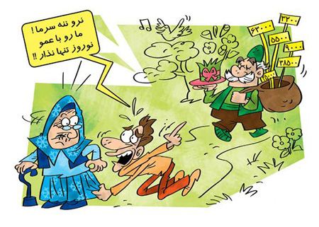 کاریکاتورعید نوروز