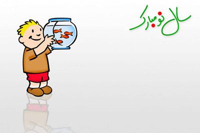 کارت پستال عید نوروز