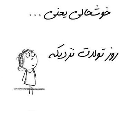 عکس نوشته های باحال “خوشحالی یعنی…”