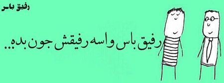 عکس نوشته های خنده دار و باحال “رفیق باس…”