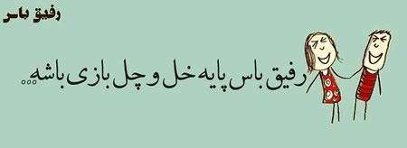 عکس نوشته های خنده دار و باحال “رفیق باس…”