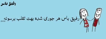 عکس نوشته های خنده دار و باحال “رفیق باس…”
