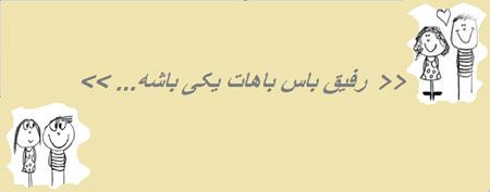 عکس نوشته های خنده دار و باحال “رفیق باس…”