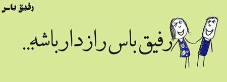 عکس نوشته های خنده دار و باحال “رفیق باس…”