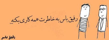 عکس نوشته های خنده دار و باحال “رفیق باس…”