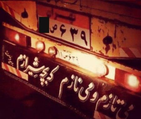عکسهایی ازنوشته های خنده دار پشت ماشین ایرانی ها