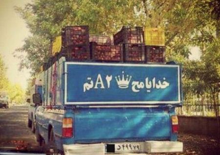 عکسهایی ازنوشته های خنده دار پشت ماشین ایرانی ها