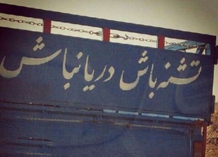 عکسهایی ازنوشته های خنده دار پشت ماشین ایرانی ها