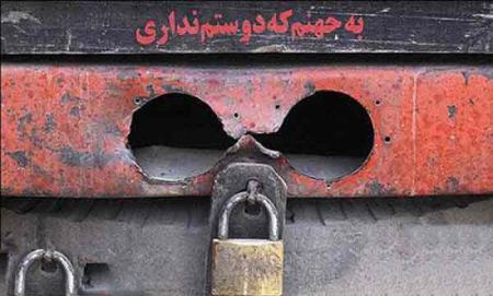 عکسهایی ازنوشته های خنده دار پشت ماشین ایرانی ها