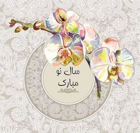 کارت پستال های زیبا لحظه سال تحویل