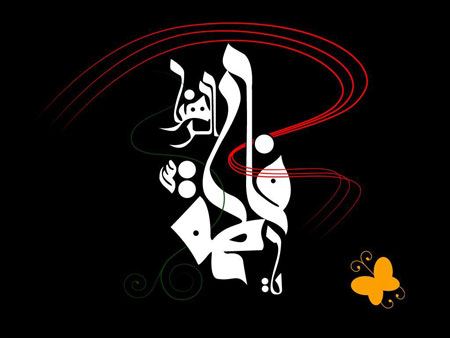 کارت پستال مخصوص وفات بی بی فاطمه زهرا (س)