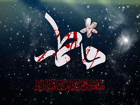 کارت پستال مخصوص وفات بی بی فاطمه زهرا (س)
