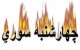 تاریخچه چهارشنبه سوری و همه چیز درباره چهارشنبه سوری