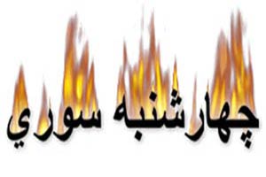 تاریخچه چهارشنبه سوری و همه چیز درباره چهارشنبه سوری تاریخچه چهارشنبه سوری و همه چیز درباره چهارشنبه سوری