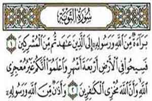سوره توبه چرا بسم الله ندارد؟ سوره توبه چرا بسم الله ندارد؟
