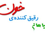 گیاهان و ادویه هایی که رقیق کننده خون است