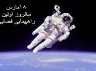 27 اسفند (18 مارس) سالروز اولین راهپیمایی فضایی