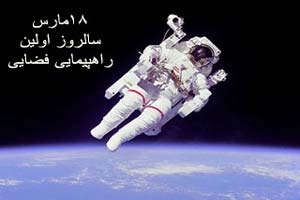 27 اسفند (18 مارس) سالروز اولین راهپیمایی فضایی 27 اسفند (18 مارس) سالروز اولین راهپیمایی فضایی