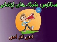 اس ام اس عاشقانه برای شبکه های اجتماعی