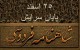 25 اسفندماه، سالروز پایان سرایش شاهنامه فردوسی