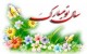 پیامک جدید تبریک به مناسبت عید نوروز