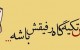 عکس نوشته های خنده دار و باحال “رفیق باس…”