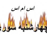 اس ام اس جدید عاشقانه به مناسبت چهارشنبه سوری